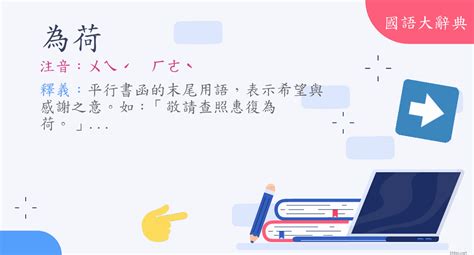 為荷的意思|詞語:為荷 (注音:ㄨㄟˊ ㄏㄜˋ) 